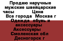 Продаю наручные мужские швейцарские часы Rodania › Цена ­ 17 000 - Все города, Москва г. Одежда, обувь и аксессуары » Аксессуары   . Смоленская обл.,Десногорск г.